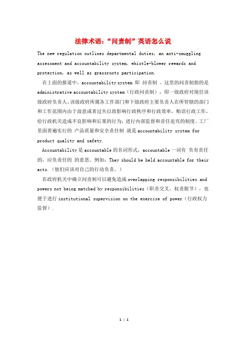 法律术语：“问责制”英语怎么说