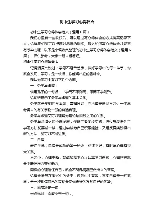初中生学习心得体会范文（通用6篇）