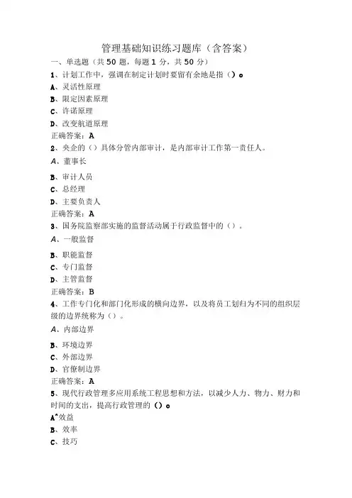 管理基础知识练习题库(含答案)