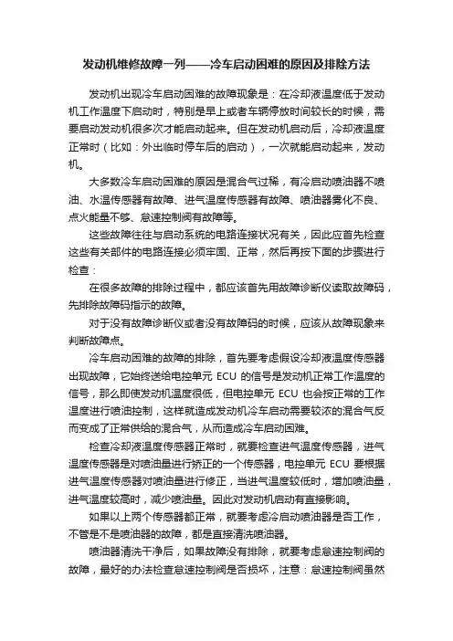 发动机维修故障一列——冷车启动困难的原因及排除方法
