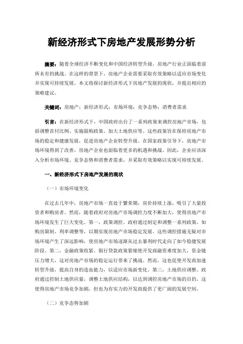 新经济形式下房地产发展形势分析