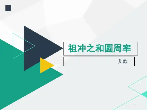 祖冲之与圆周率的故事(课堂PPT)