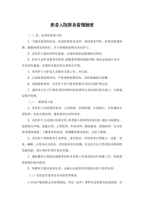 患者入院服务管理制度