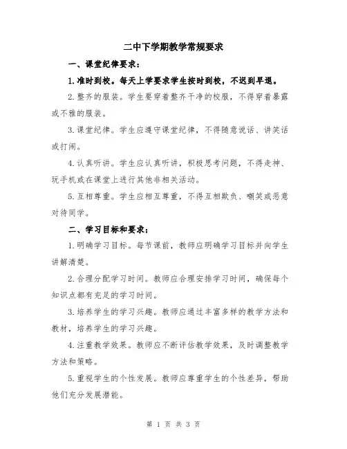 二中下学期教学常规要求