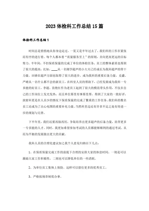 2023体检科工作总结15篇