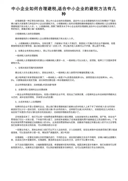 中小企业如何合理避税,适合中小企业的避税方法有几种
