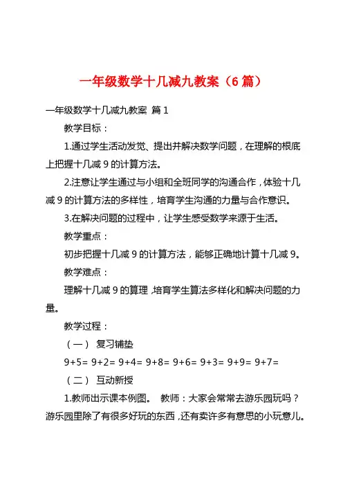 一年级数学十几减九教案(6篇)