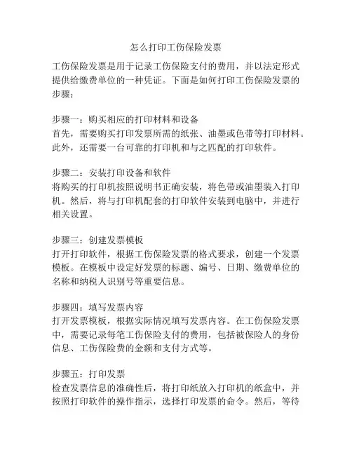 怎么打印工伤保险发票