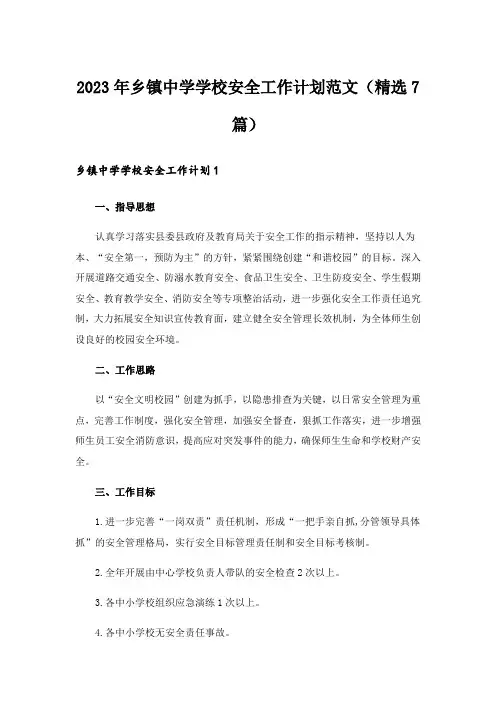 2023年乡镇中学学校安全工作计划范文（精选7篇）