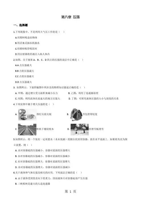 沪科版八年级全册物理整章练习题：第八章 压强