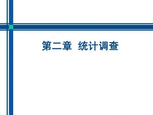 第二讲 统计调查