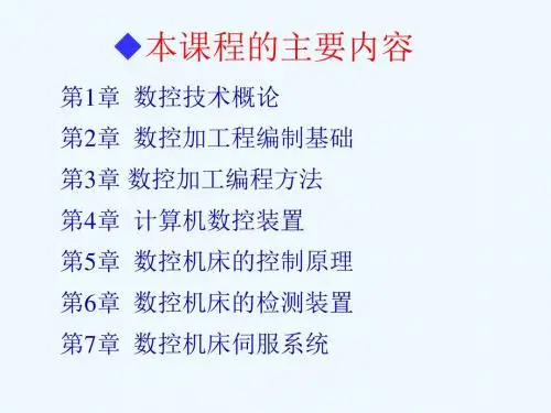 数控技术与数控加工编程PPT(88张)