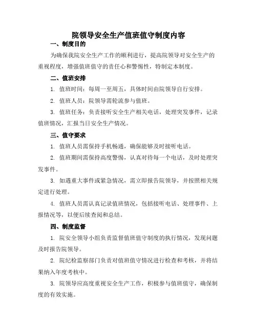 院领导安全生产值班值守制度内容