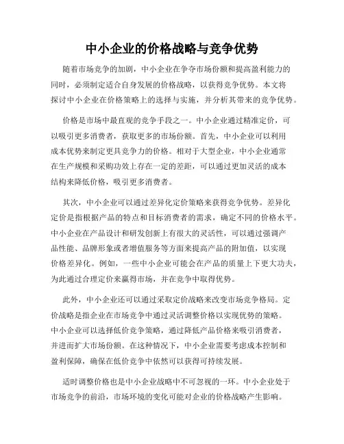 中小企业的价格战略与竞争优势