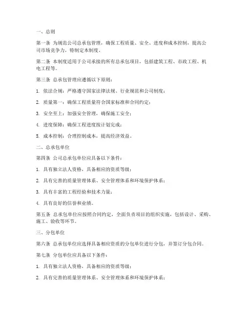 公司总承包管理制度规定