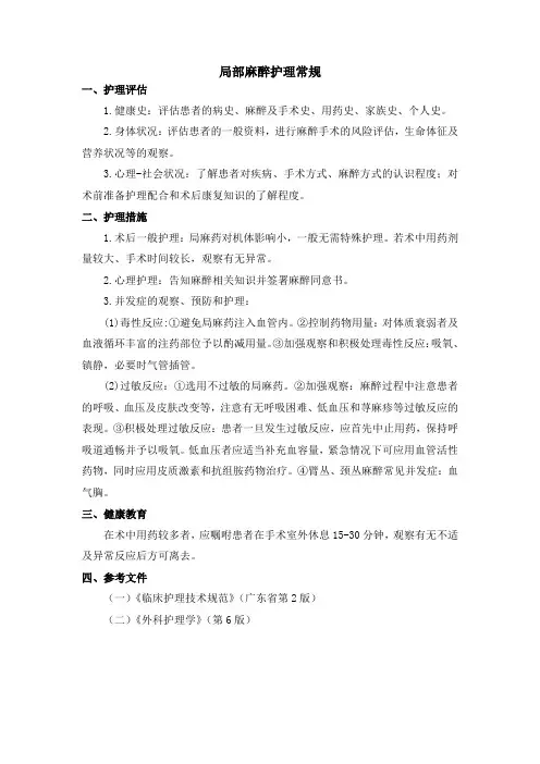 局部麻醉护理常规