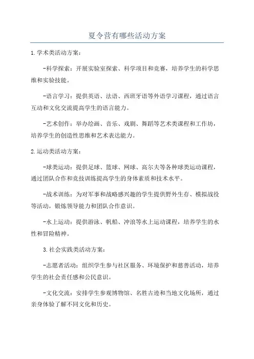 夏令营有哪些活动方案