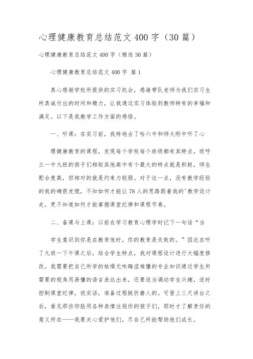 心理健康教育总结范文400字(30篇)
