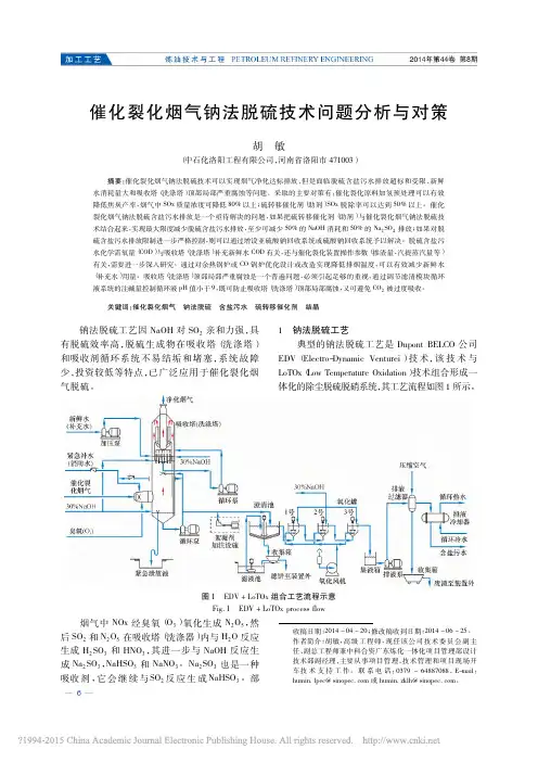 催化裂化烟气钠法脱硫技术问题分析与对策_胡敏