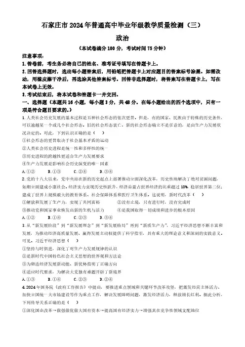 政治丨河北省石家庄市2024届5月高中毕业年级教学质量检测(三)政治试卷及答案