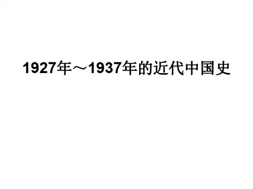 高三历史1927-1937中国近代史