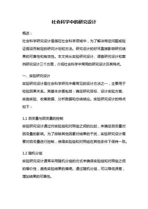 社会科学中的研究设计