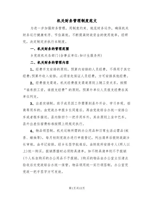 机关财务管理制度范文(五篇)