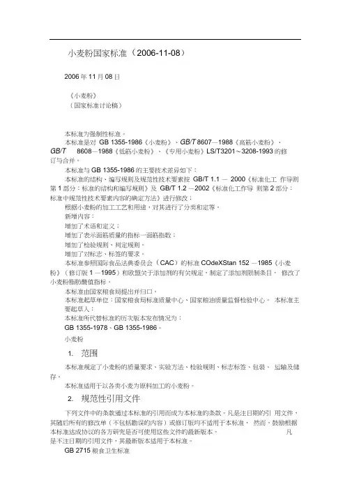 小麦粉国家标准GB1355.docx
