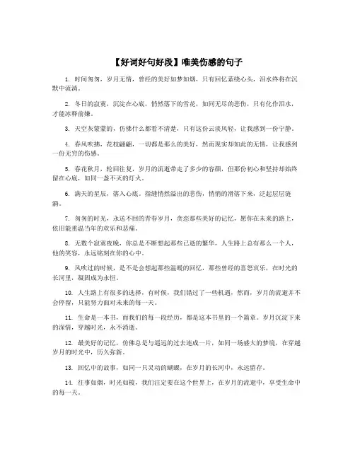 【好词好句好段】唯美伤感的句子