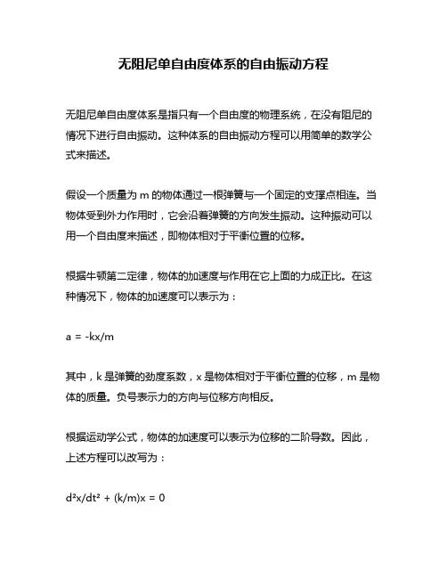 无阻尼单自由度体系的自由振动方程