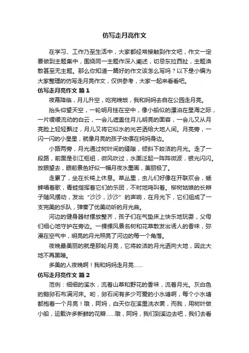 仿写走月亮作文（通用25篇）