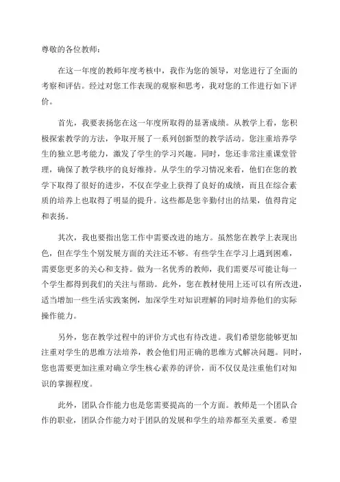 教师年度考核领导对教师的评语