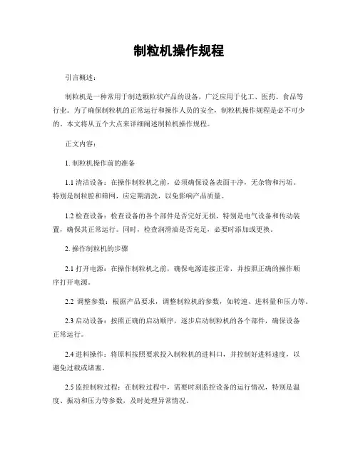 制粒机操作规程