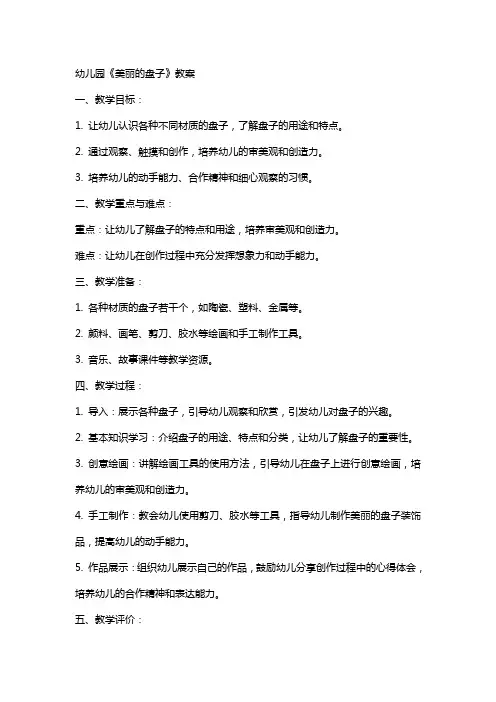 幼儿园：《美丽的盘子》教案