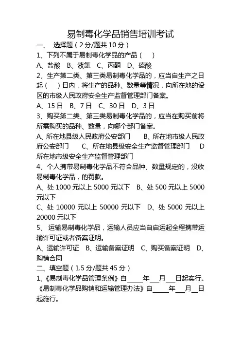易制毒化学品销售培训考试