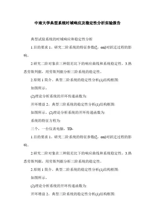 中南大学典型系统时域响应及稳定性分析实验报告.doc