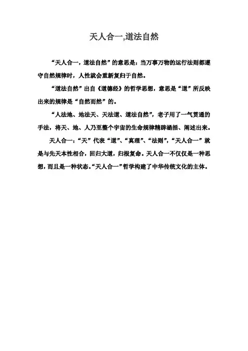天人合一,道法自然