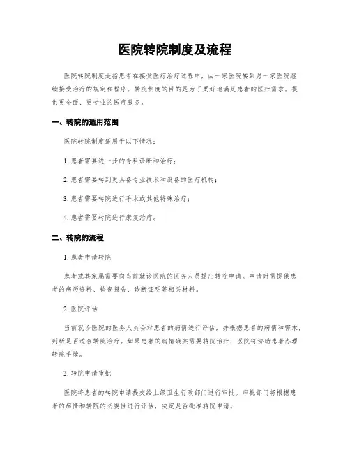 医院转院制度及流程