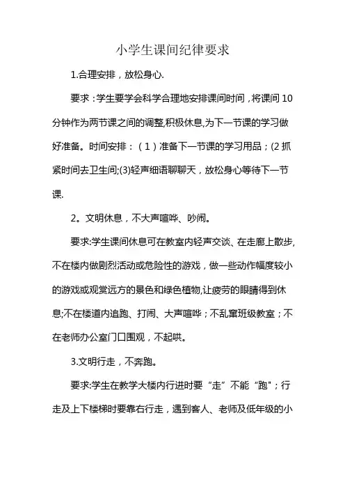 小学生课间纪律要求