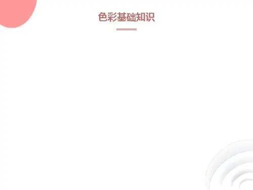 色彩基础知识ppt