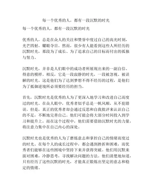 每一个优秀的人,都有一段沉默的时光