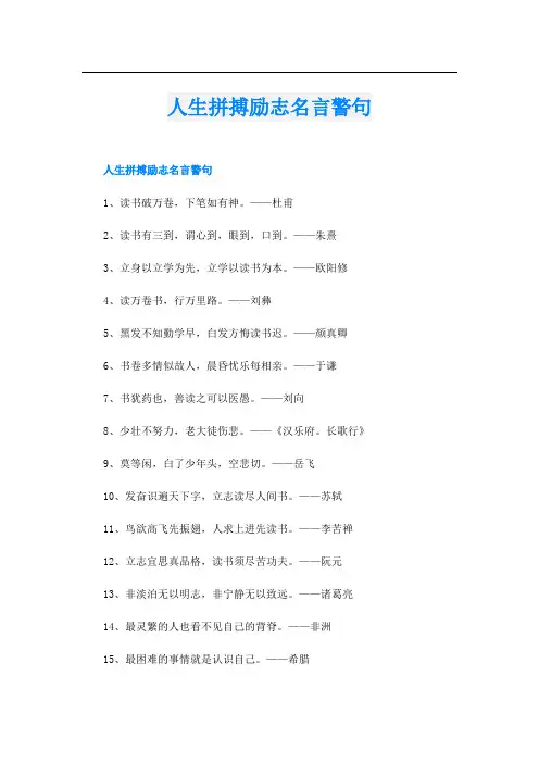 人生拼搏励志名言警句