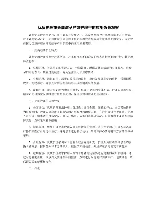 优质护理在妊高症孕产妇护理中的应用效果观察