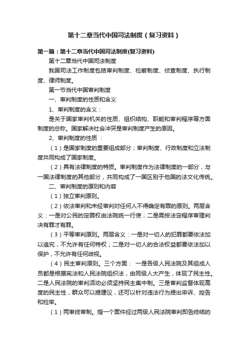 第十二章当代中国司法制度（复习资料）