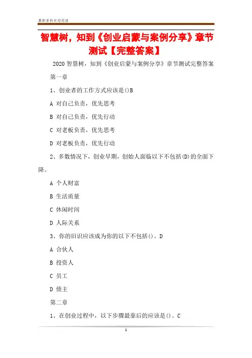智慧树,知到《创业启蒙与案例分享》章节测试【完整答案】