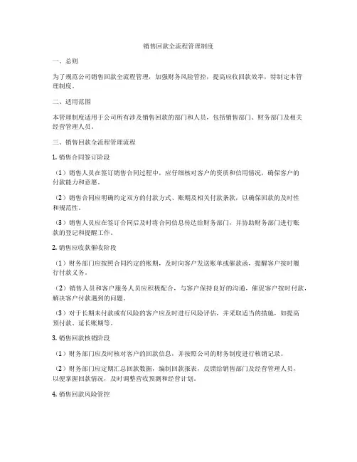 销售回款全流程管理制度