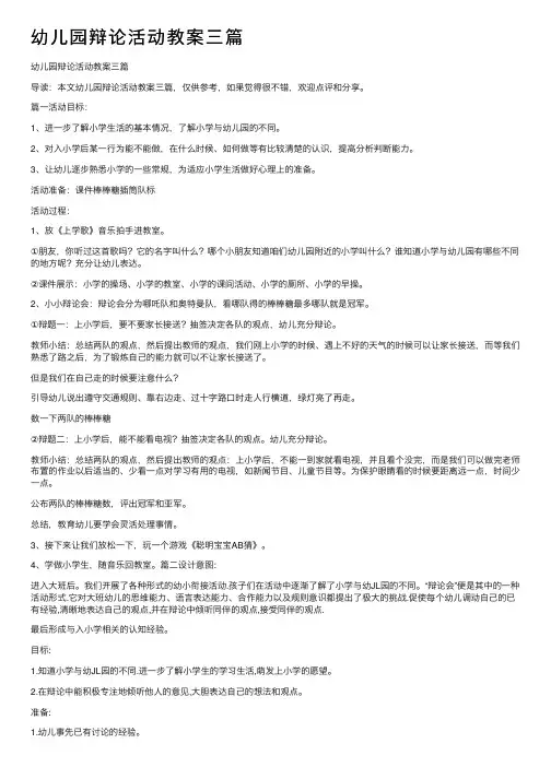 幼儿园辩论活动教案三篇