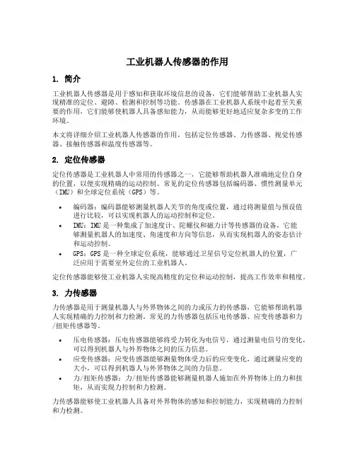 简述工业机器人传感器的作用
