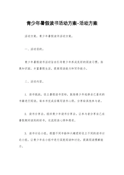 青少年暑假读书活动方案-活动方案