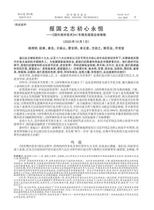 报国之志初心永恒——《国外测井技术》41年精忠报国全球尊敬
